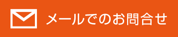 メールでのお問合せ